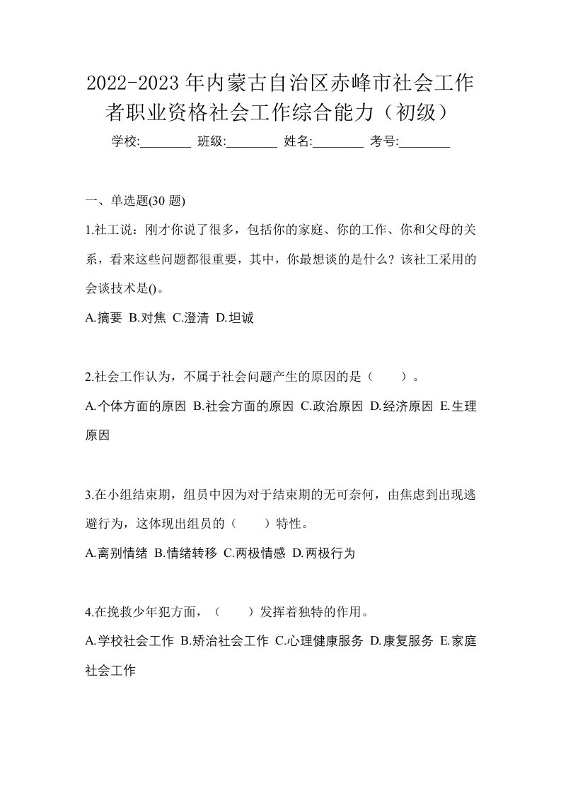 2022-2023年内蒙古自治区赤峰市社会工作者职业资格社会工作综合能力初级