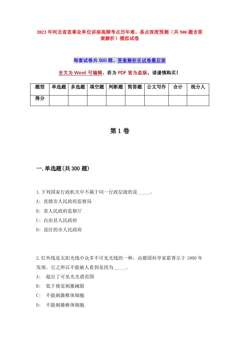 2023年河北省直事业单位讲座高频考点历年难易点深度预测共500题含答案解析模拟试卷