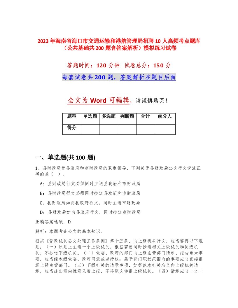 2023年海南省海口市交通运输和港航管理局招聘10人高频考点题库公共基础共200题含答案解析模拟练习试卷