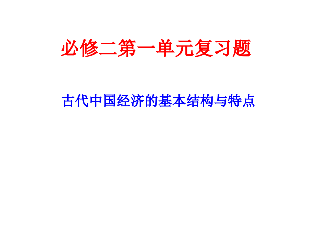 历史必修二第一、二单元练习