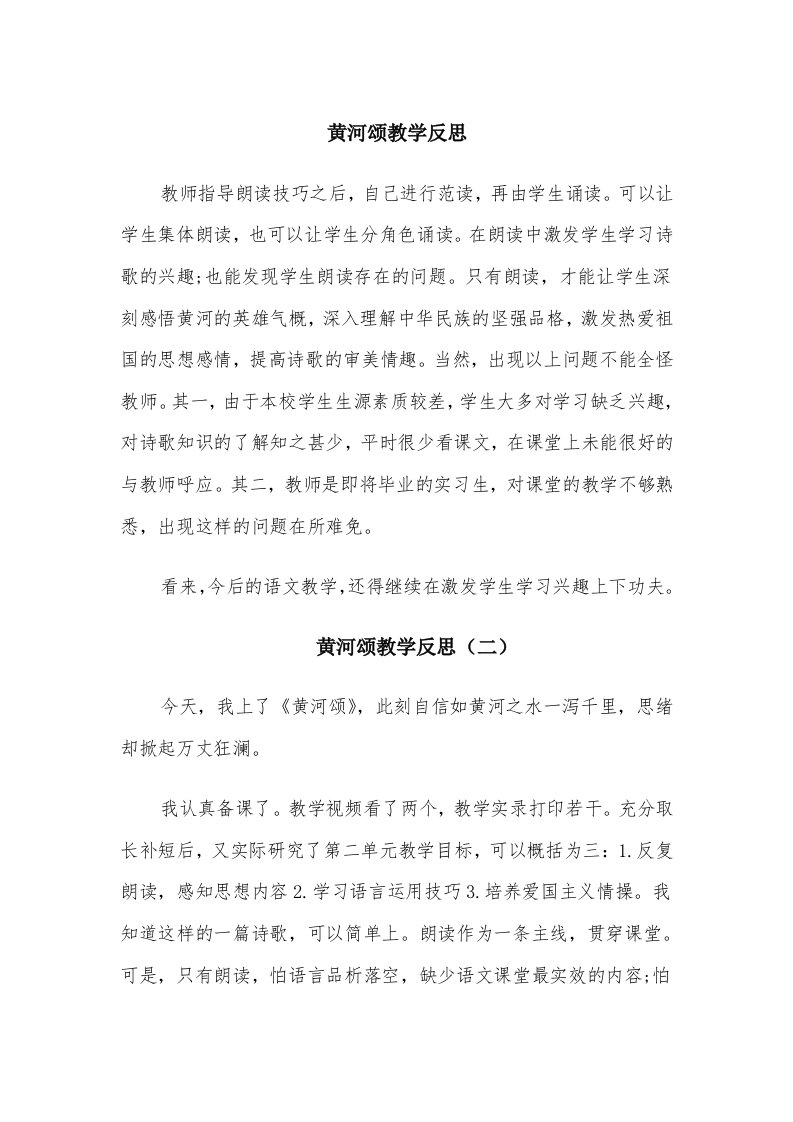 黄河颂教学反思