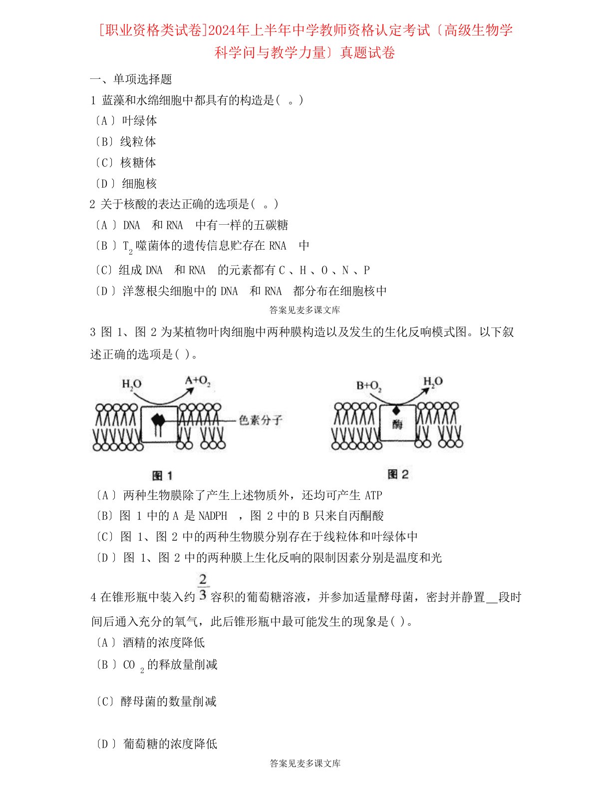 [职业资格类试卷]2024年上半年中学教师资格认定考试(高级生物学科知识与教学能力)真题试卷