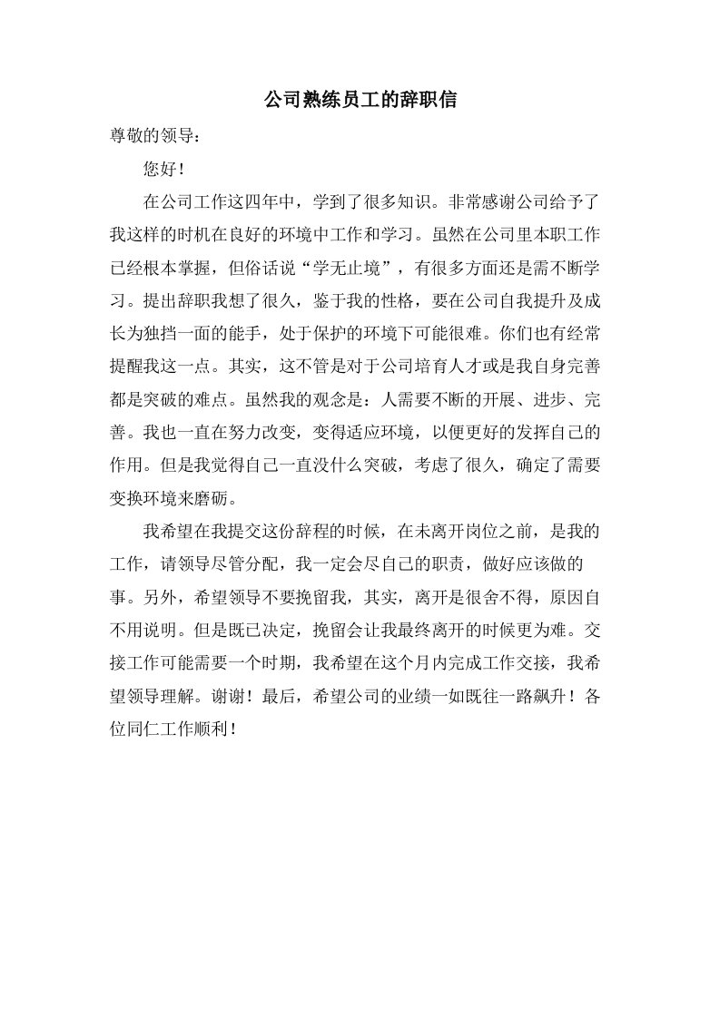 公司熟练员工的辞职信