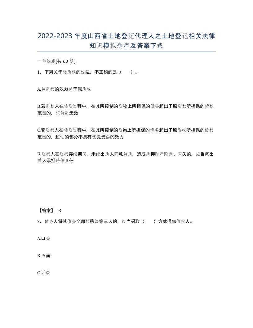 2022-2023年度山西省土地登记代理人之土地登记相关法律知识模拟题库及答案