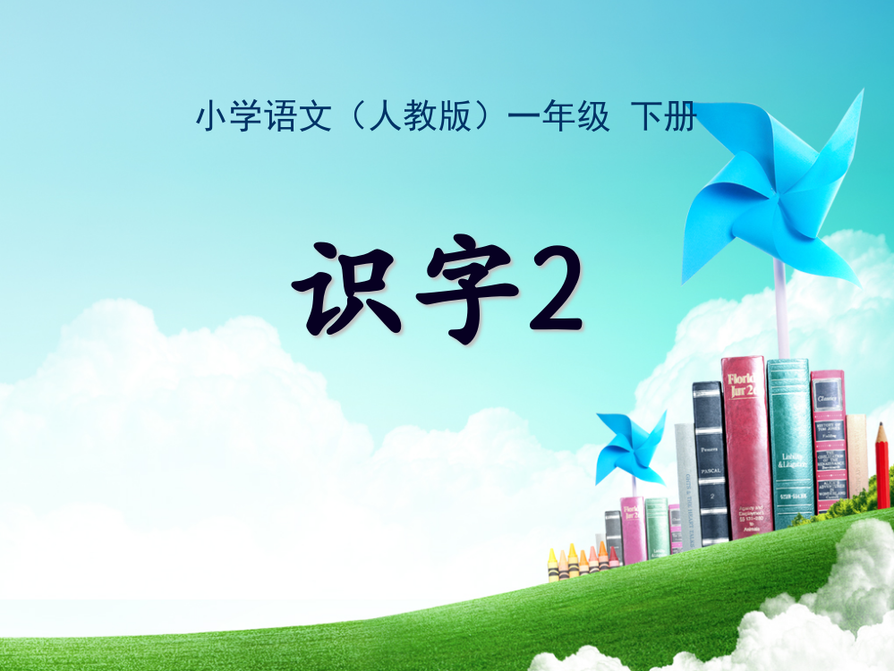 小学语文一年级-第二单元-识字二公开课教案教学设计课件公开课教案教学设计课件