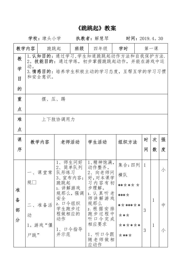 《跪跳起》教案[1]