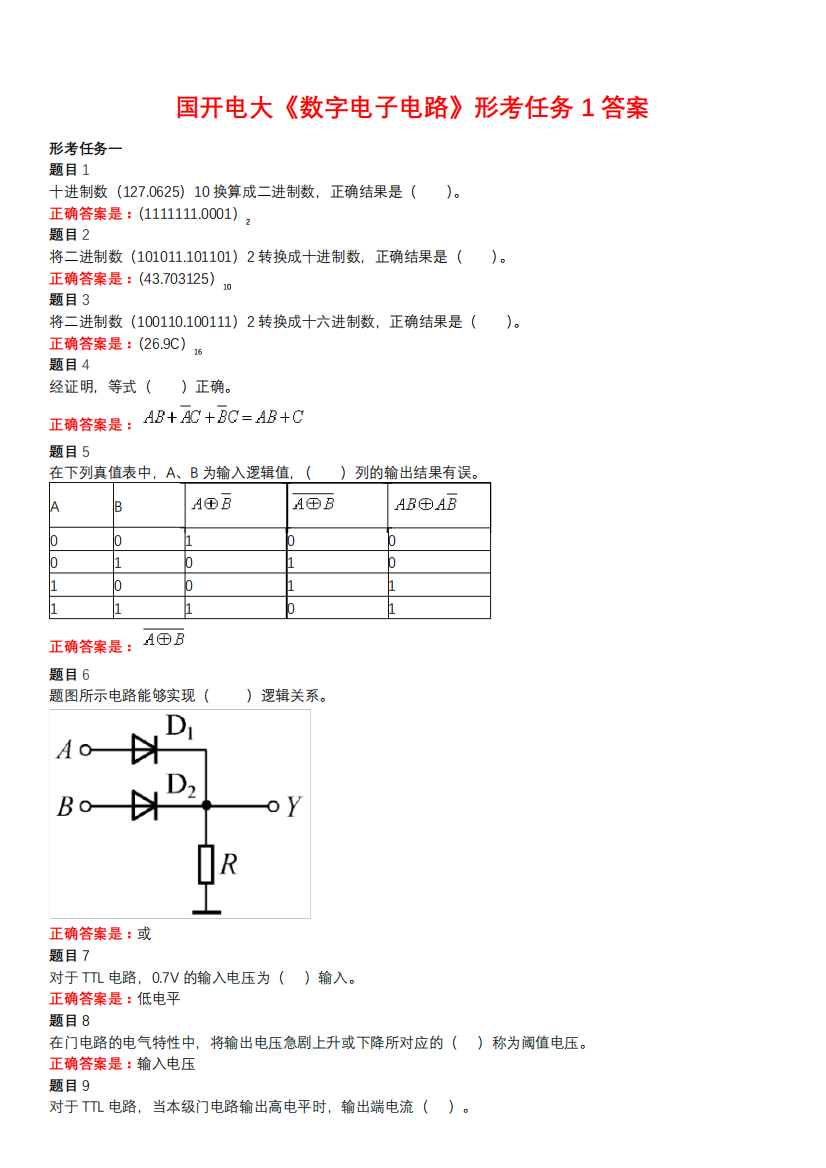 国开电大《数字电子电路》形考任务1答案