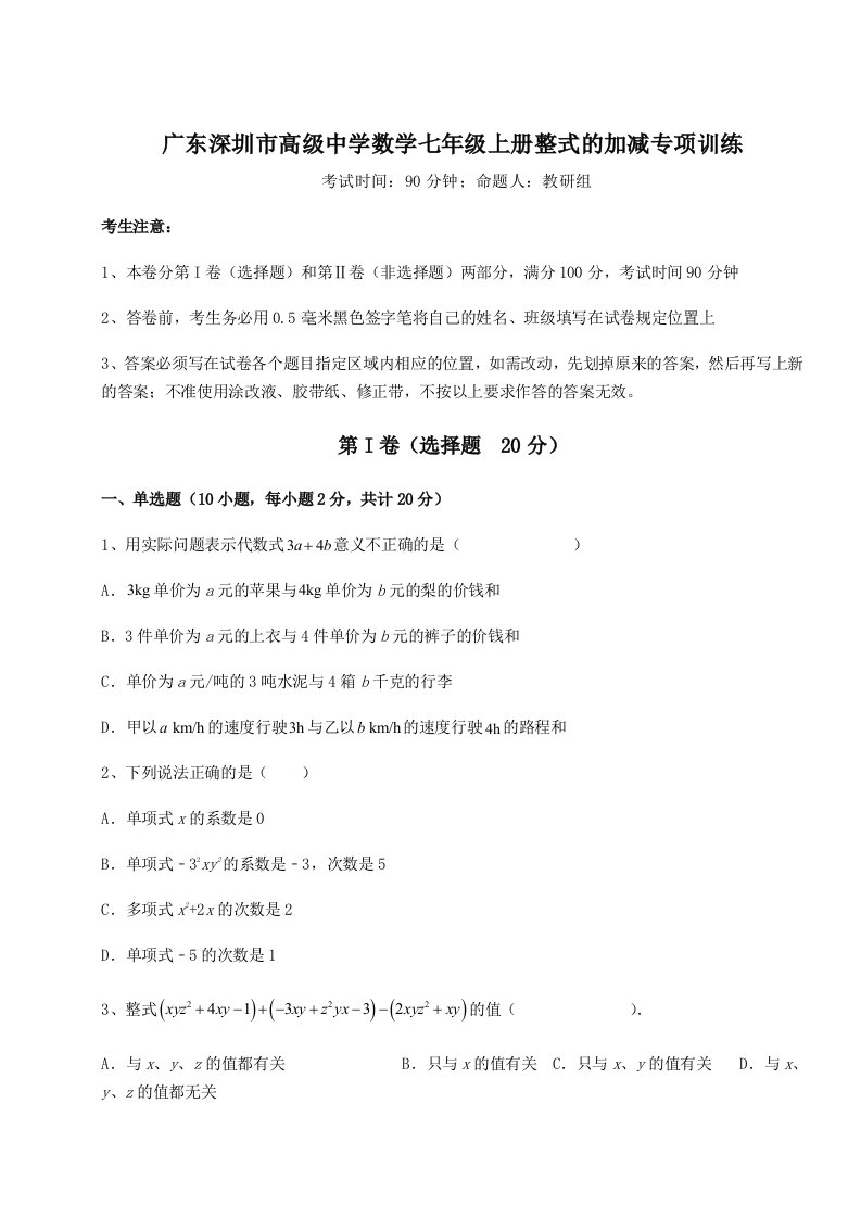 综合解析广东深圳市高级中学数学七年级上册整式的加减专项训练试卷（附答案详解）