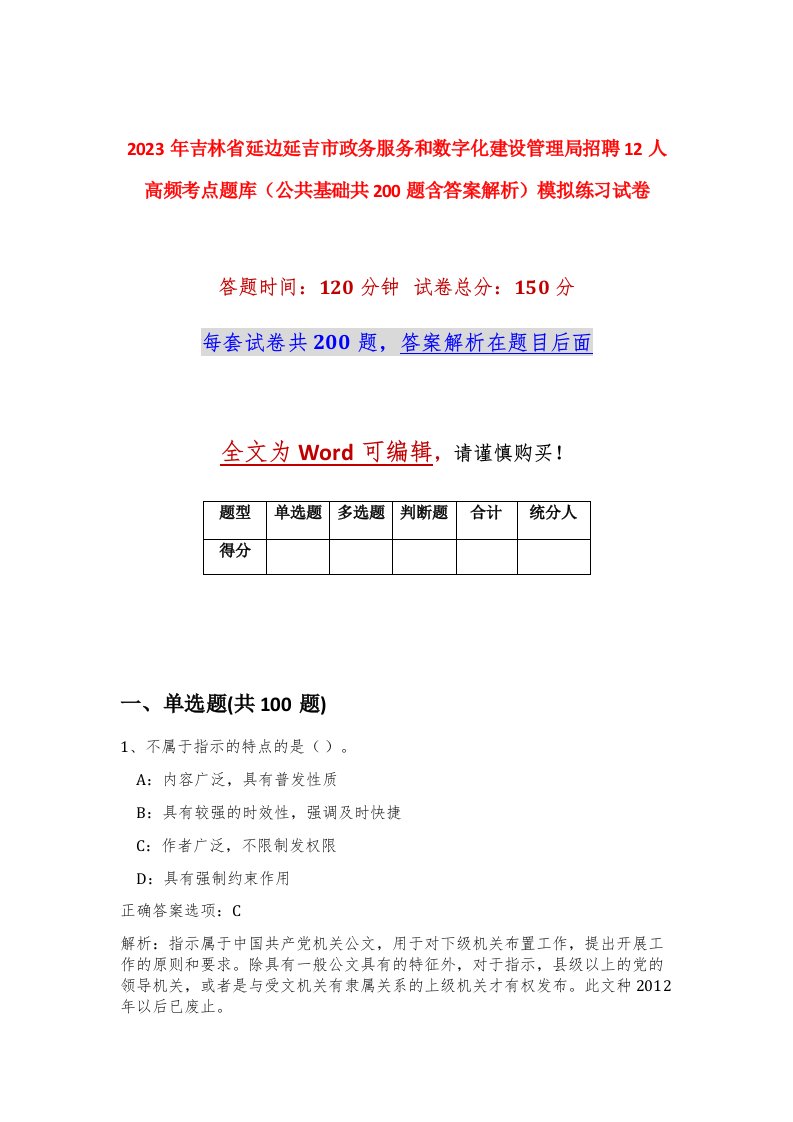 2023年吉林省延边延吉市政务服务和数字化建设管理局招聘12人高频考点题库公共基础共200题含答案解析模拟练习试卷