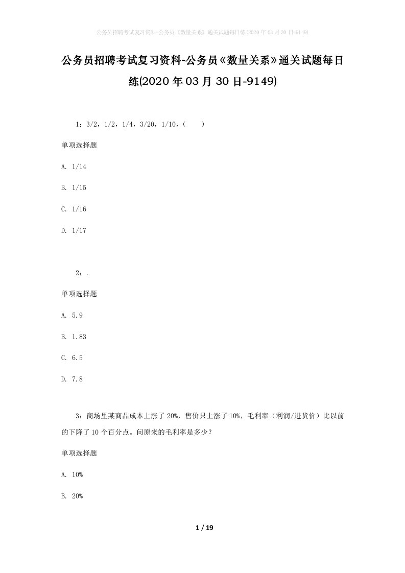 公务员招聘考试复习资料-公务员数量关系通关试题每日练2020年03月30日-9149