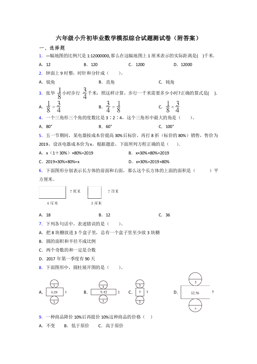 六年级小升初毕业数学模拟综合试题测试卷(附答案)