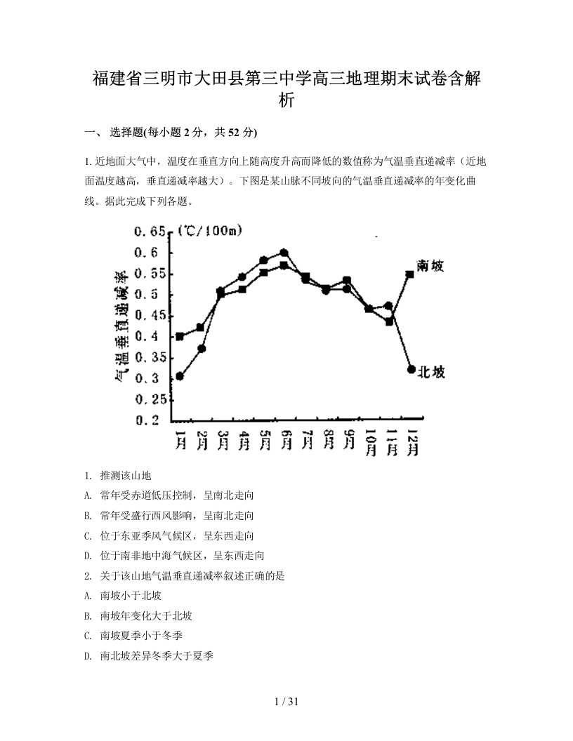 福建省三明市大田县第三中学高三地理期末试卷含解析