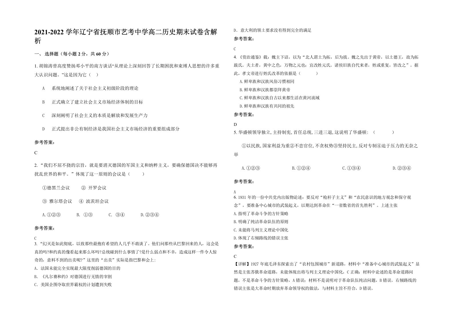 2021-2022学年辽宁省抚顺市艺考中学高二历史期末试卷含解析