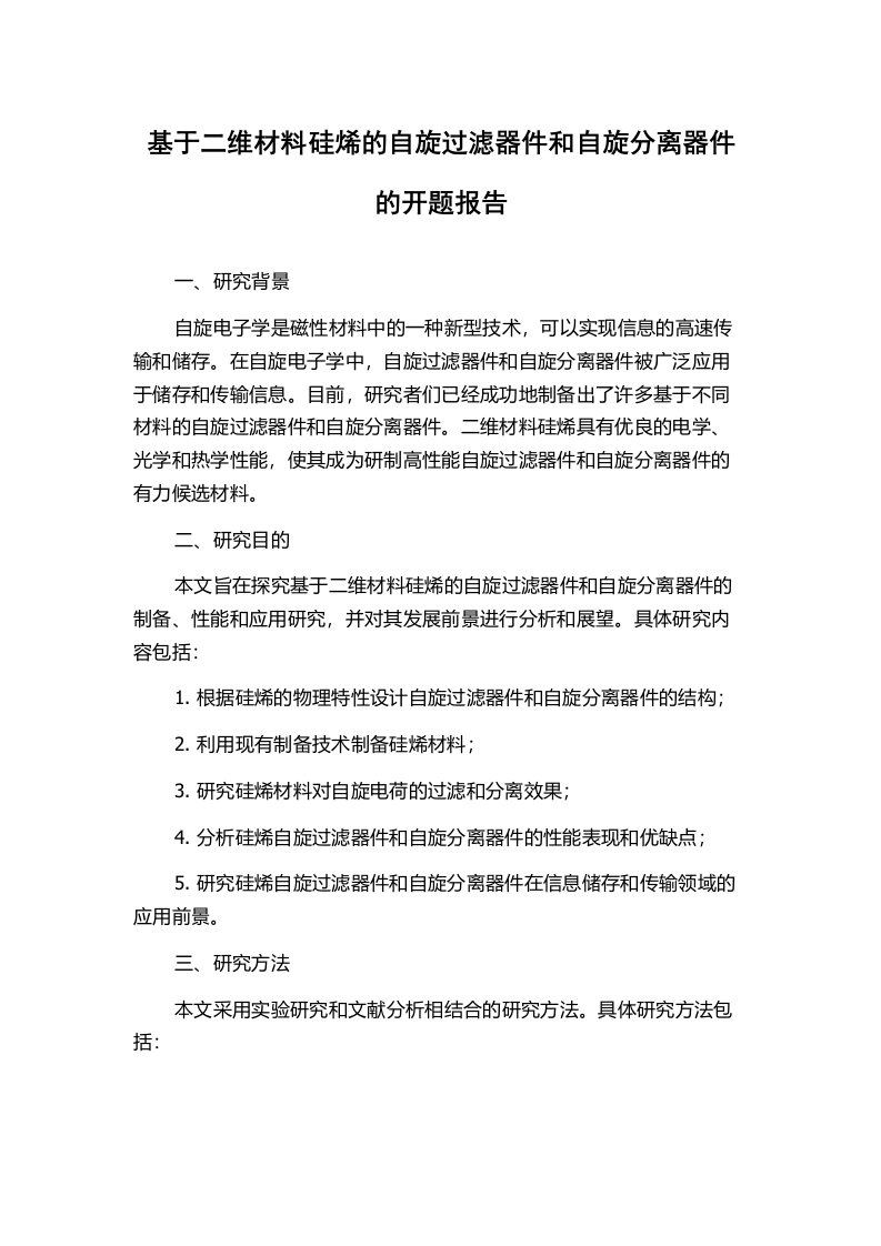 基于二维材料硅烯的自旋过滤器件和自旋分离器件的开题报告