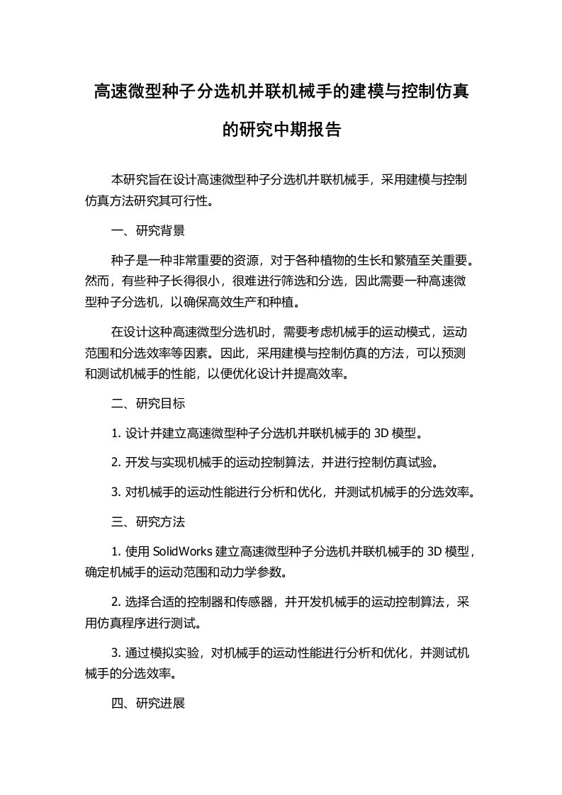 高速微型种子分选机并联机械手的建模与控制仿真的研究中期报告