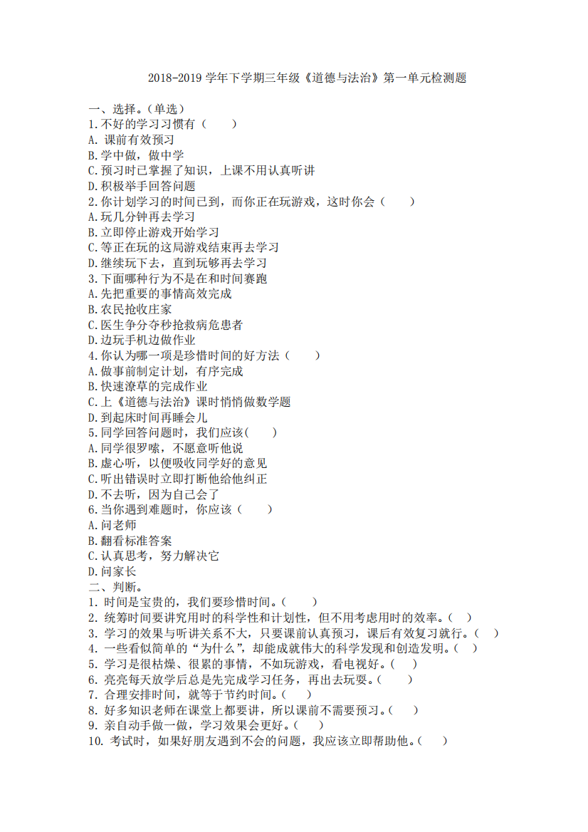 三年级道德与法治下册第一单元检测题