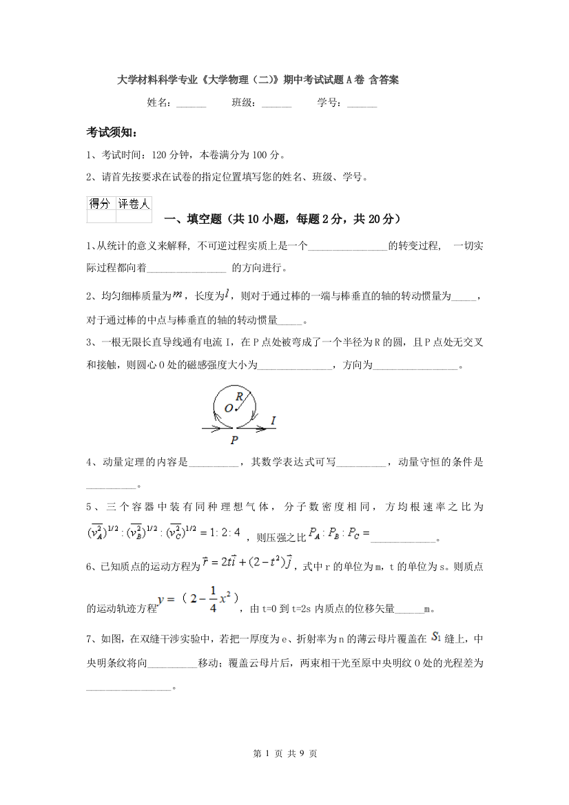 大学材料科学专业大学物理二期中考试试题A卷-含答案