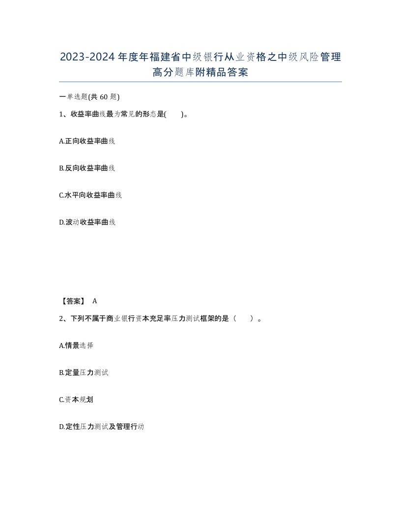 2023-2024年度年福建省中级银行从业资格之中级风险管理高分题库附答案