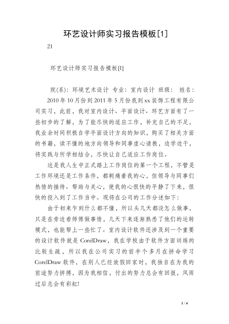 环艺设计师实习报告模板[1]