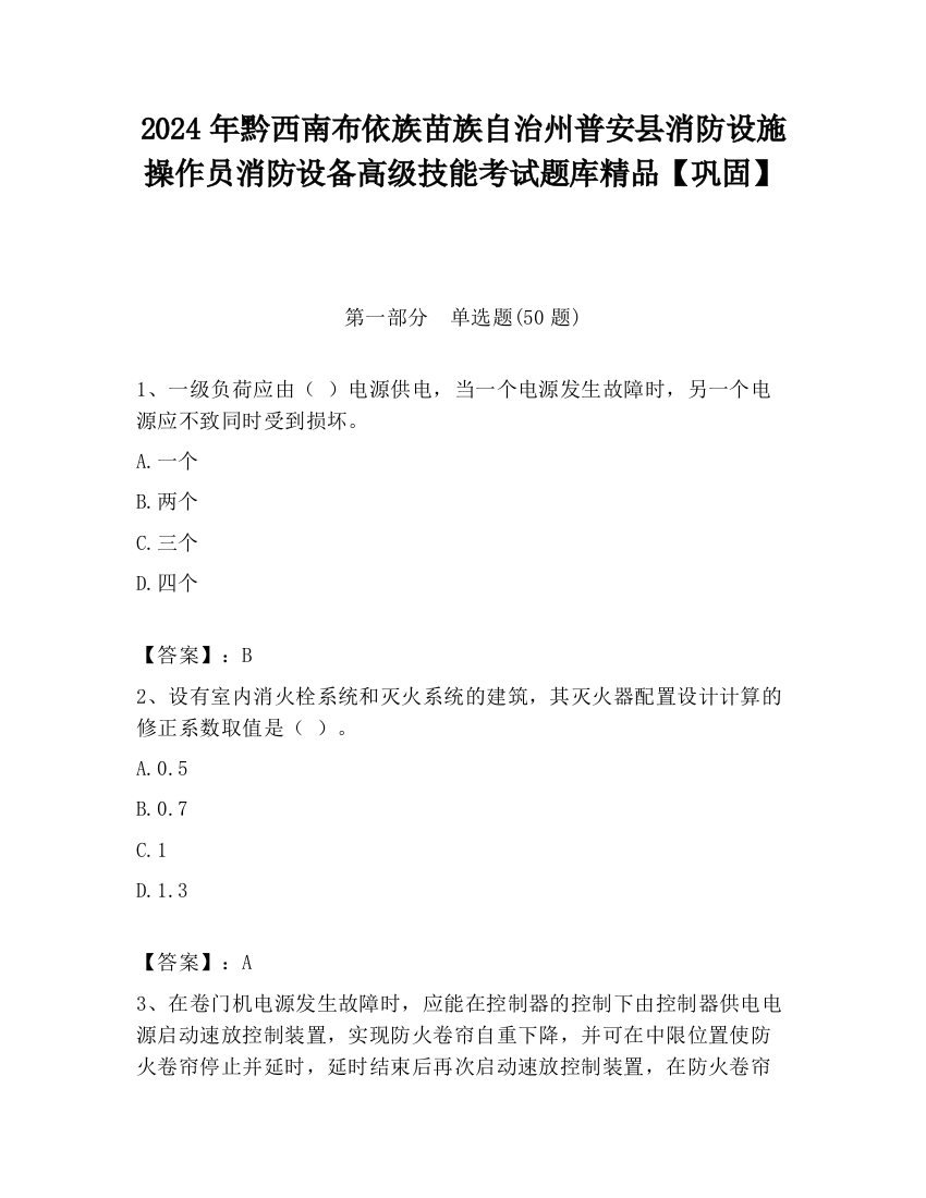 2024年黔西南布依族苗族自治州普安县消防设施操作员消防设备高级技能考试题库精品【巩固】