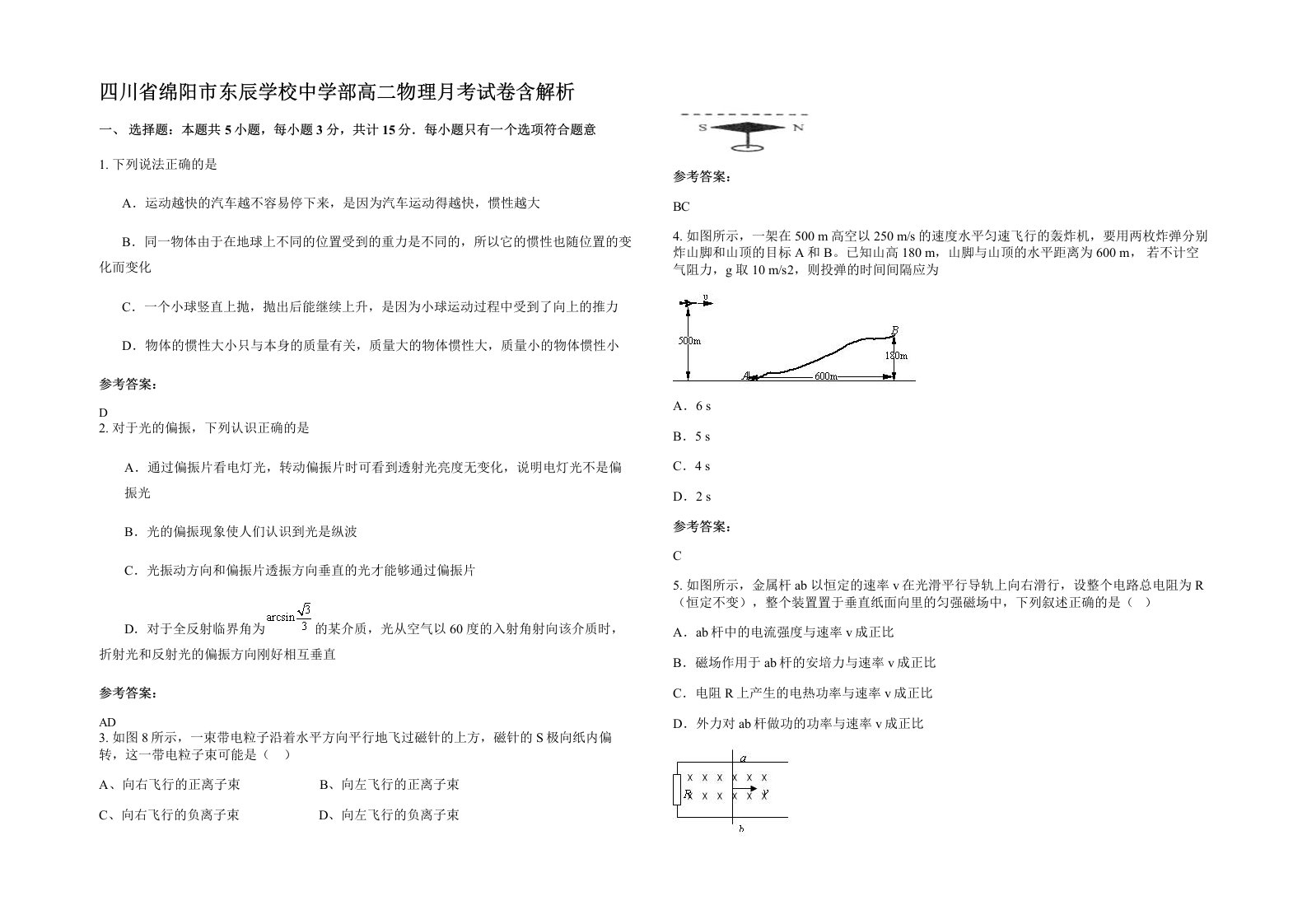 四川省绵阳市东辰学校中学部高二物理月考试卷含解析