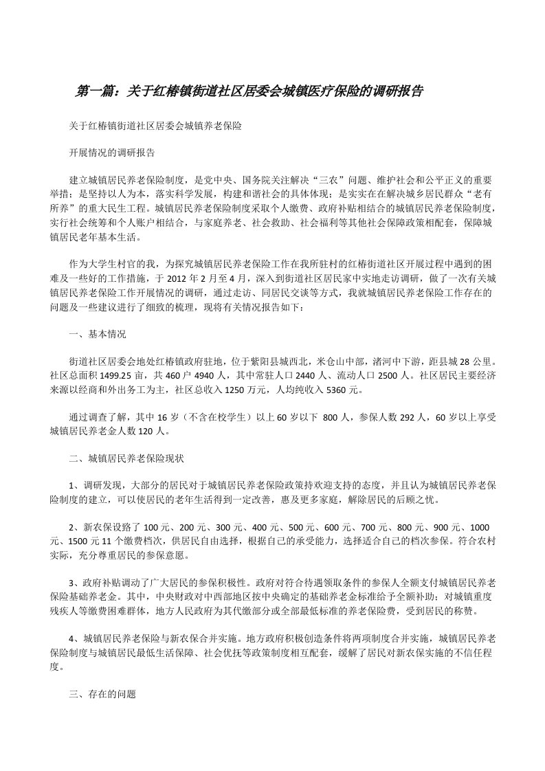 关于红椿镇街道社区居委会城镇医疗保险的调研报告[修改版]