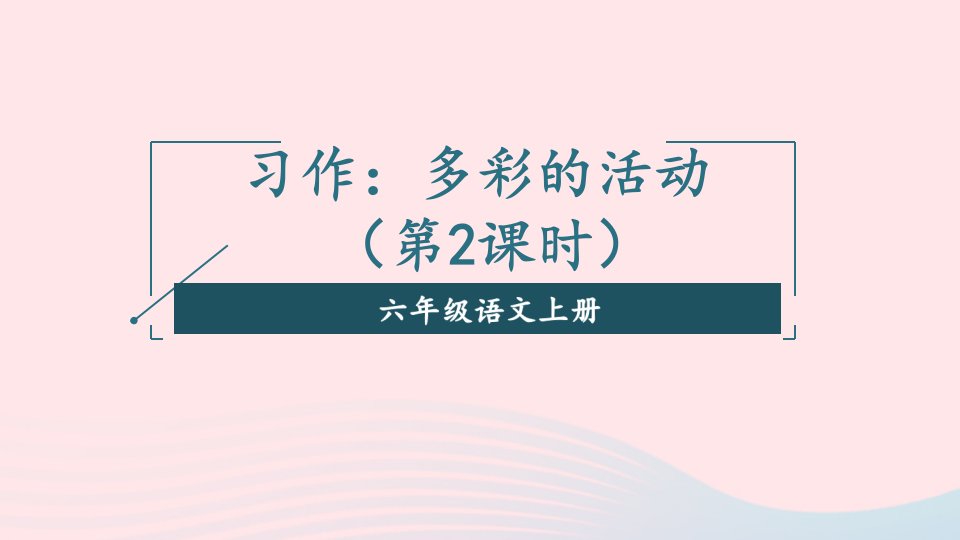 2023六年级语文上册第二单元习作：多彩的活动第二课时课件新人教版