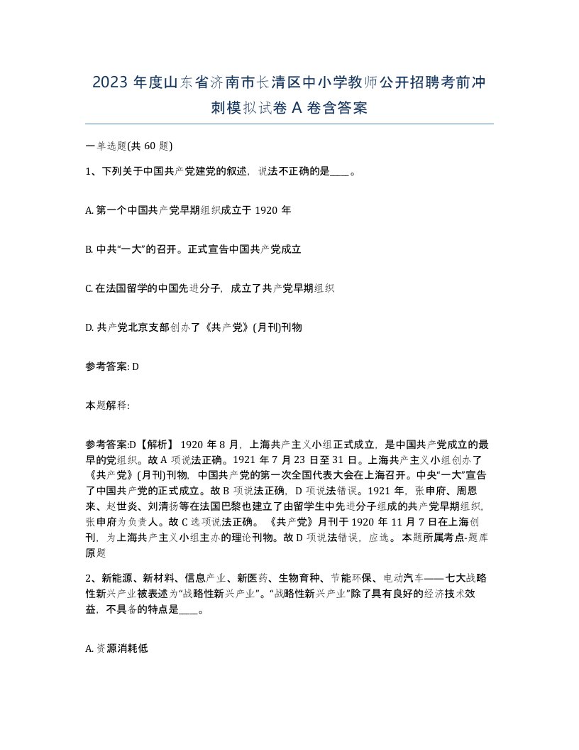 2023年度山东省济南市长清区中小学教师公开招聘考前冲刺模拟试卷A卷含答案