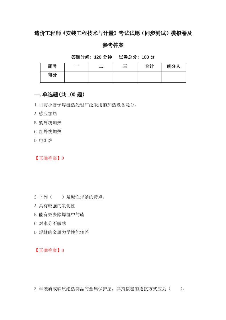 造价工程师安装工程技术与计量考试试题同步测试模拟卷及参考答案第45卷