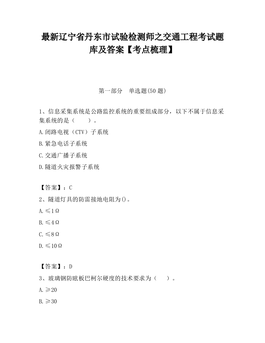 最新辽宁省丹东市试验检测师之交通工程考试题库及答案【考点梳理】