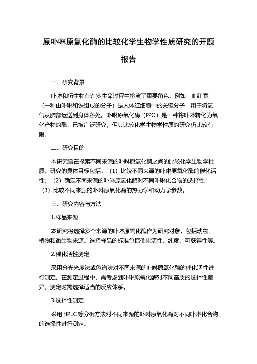 原卟啉原氧化酶的比较化学生物学性质研究的开题报告