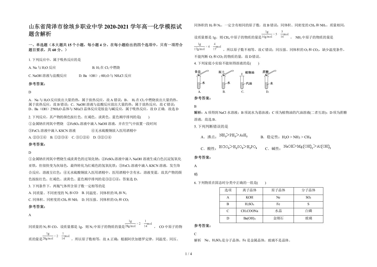 山东省菏泽市徐垓乡职业中学2020-2021学年高一化学模拟试题含解析