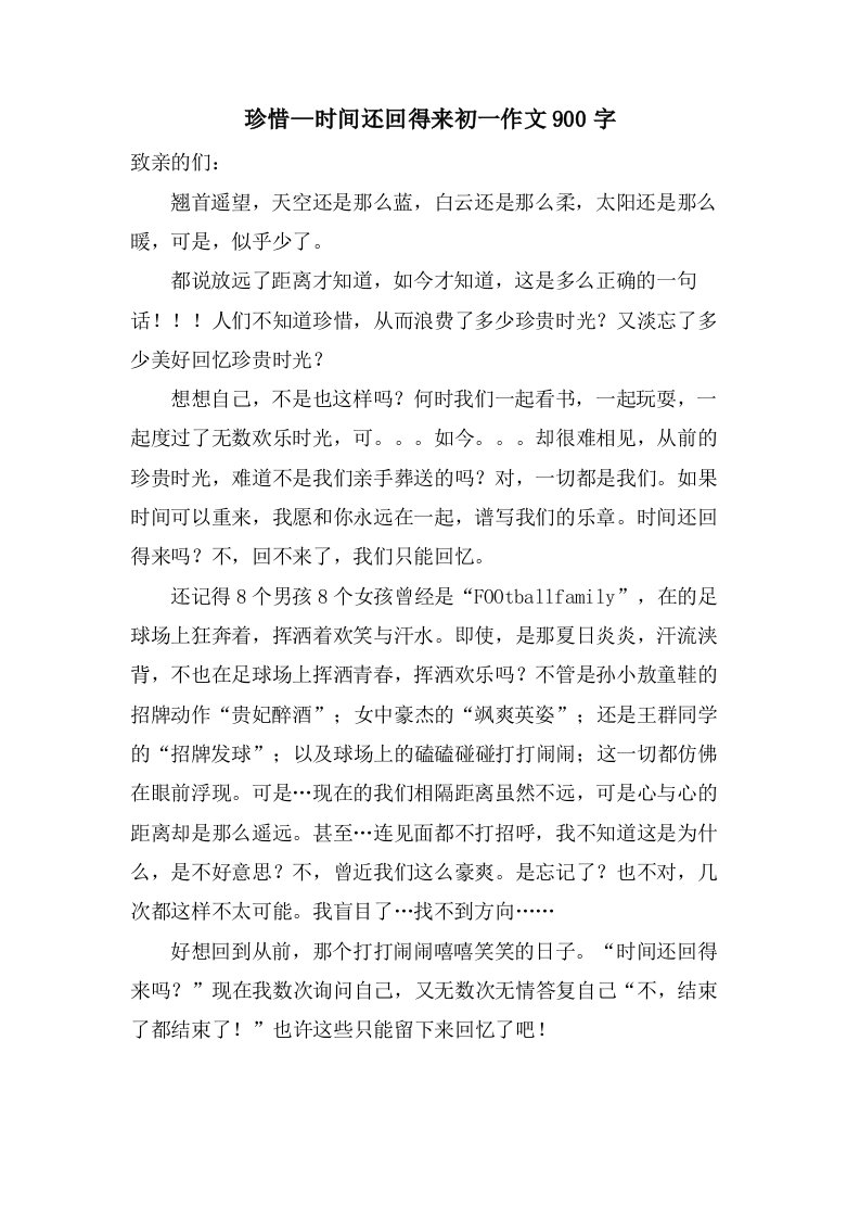 珍惜—时间还回得来初一作文900字