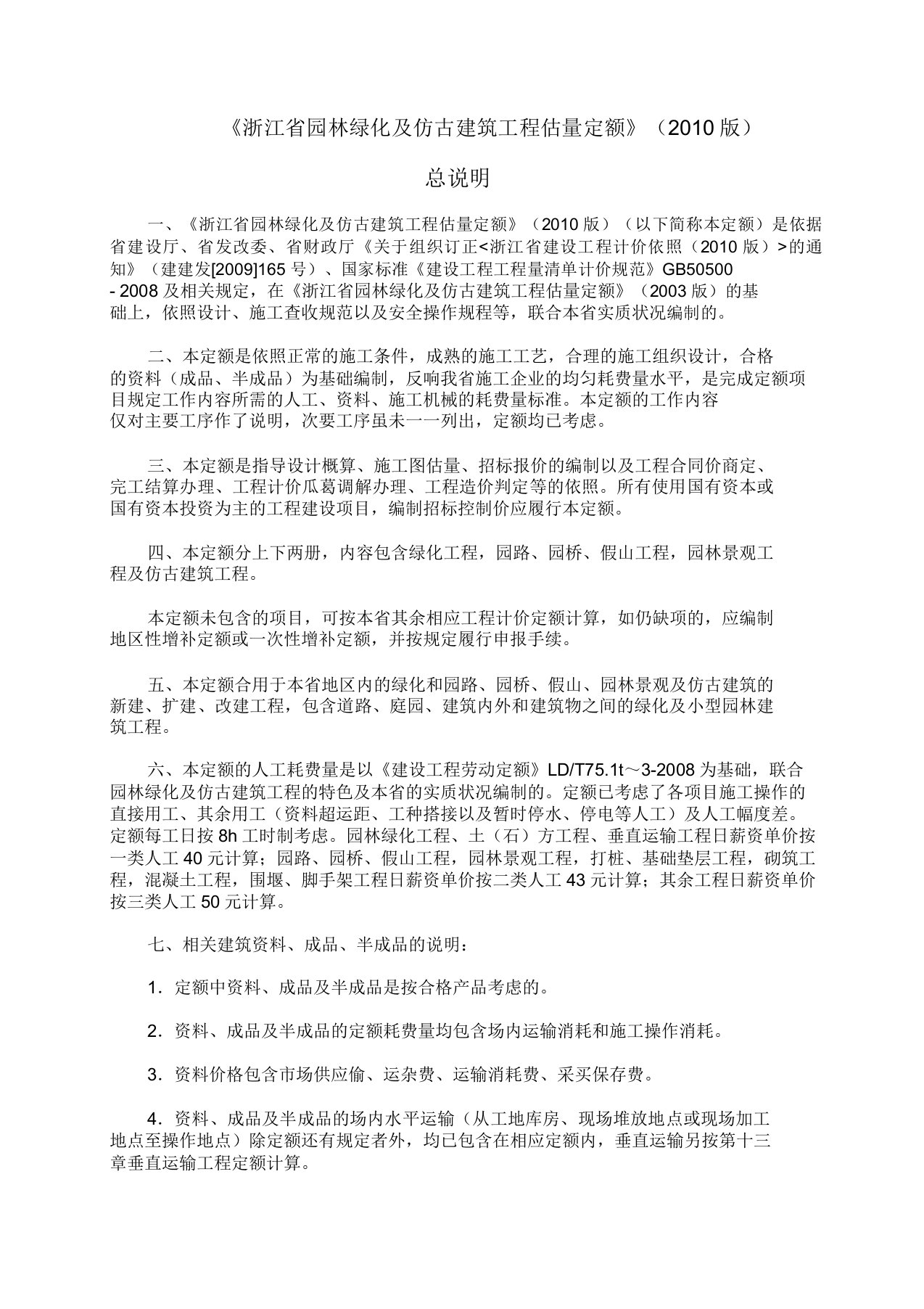 《浙江省园林绿化及仿古建筑工程预算定额》版cyx