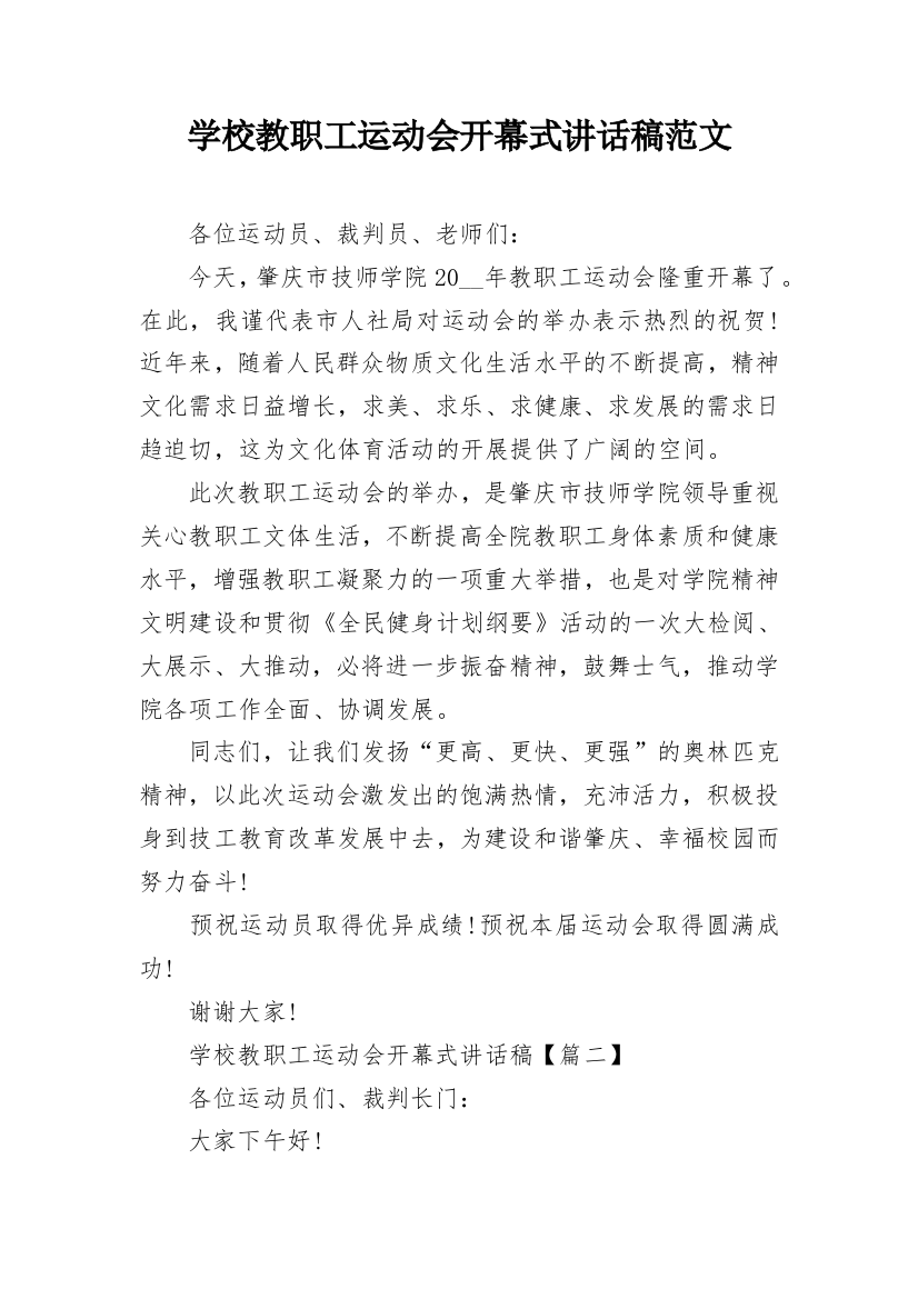 学校教职工运动会开幕式讲话稿范文