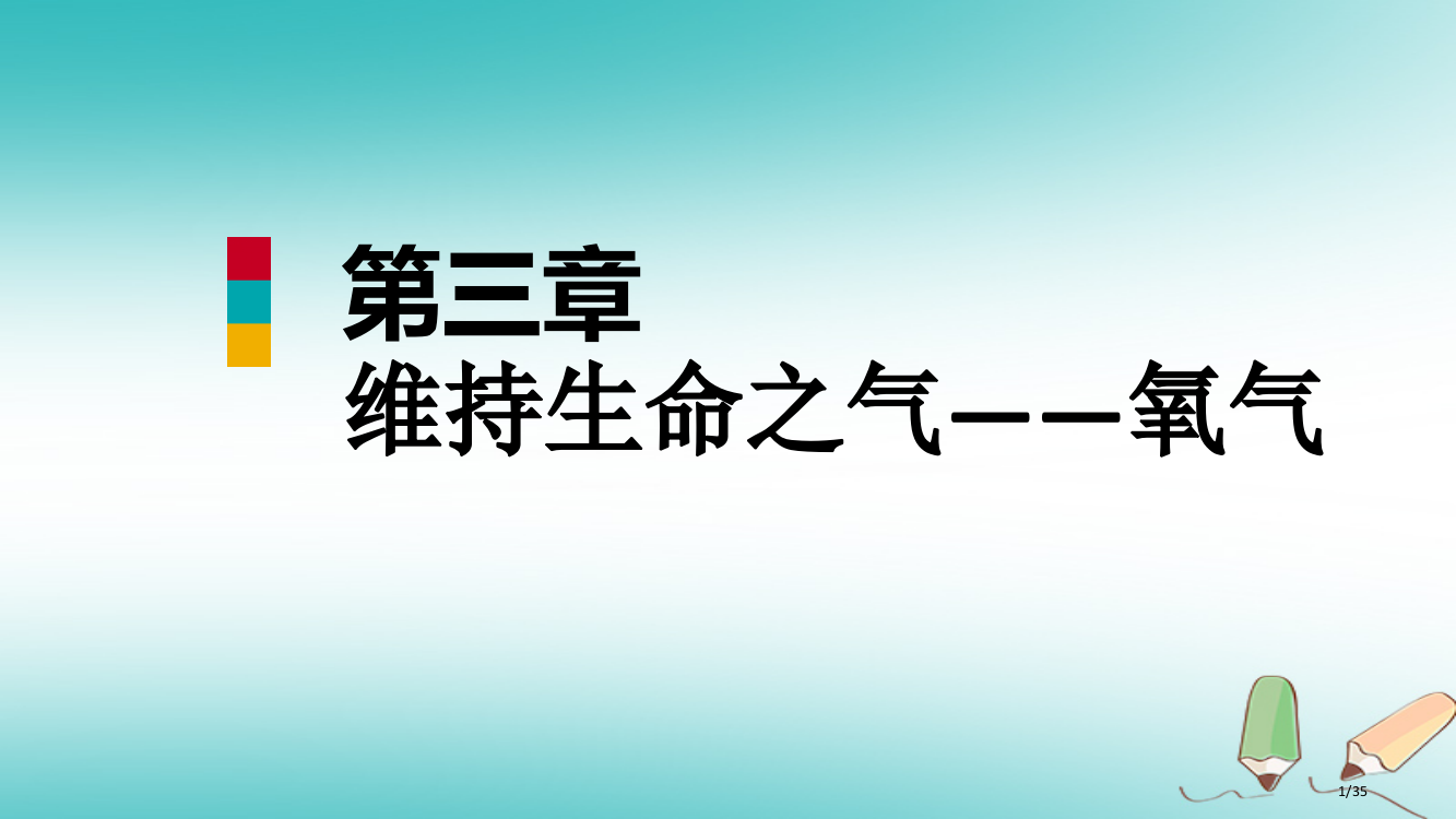 九年级化学上册第三章维持生命之气—氧气单元总结提升省公开课一等奖新名师优质课获奖PPT课件