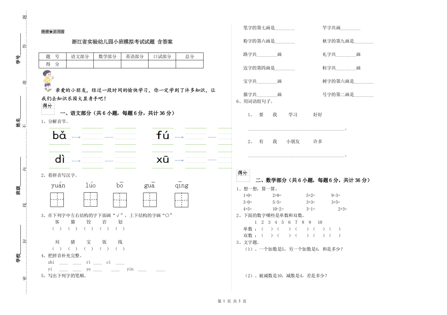 浙江省实验幼儿园小班模拟考试试题-含答案