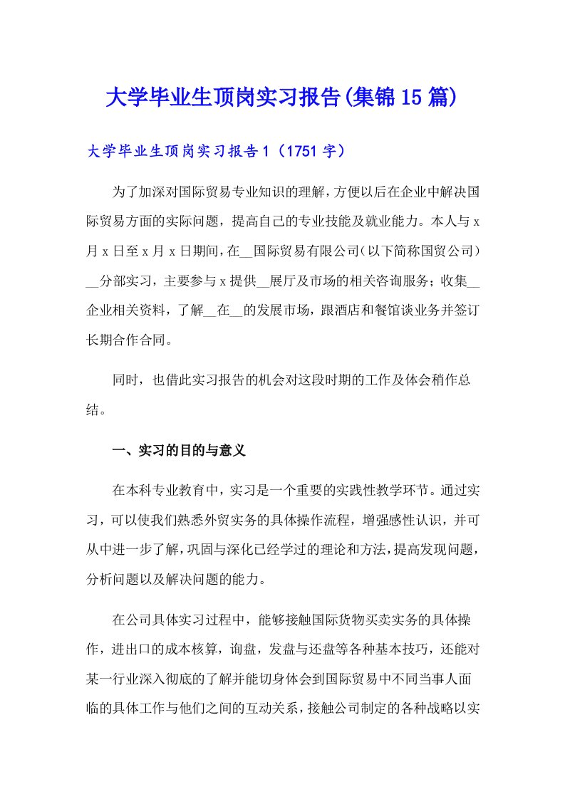 大学毕业生顶岗实习报告(集锦15篇)