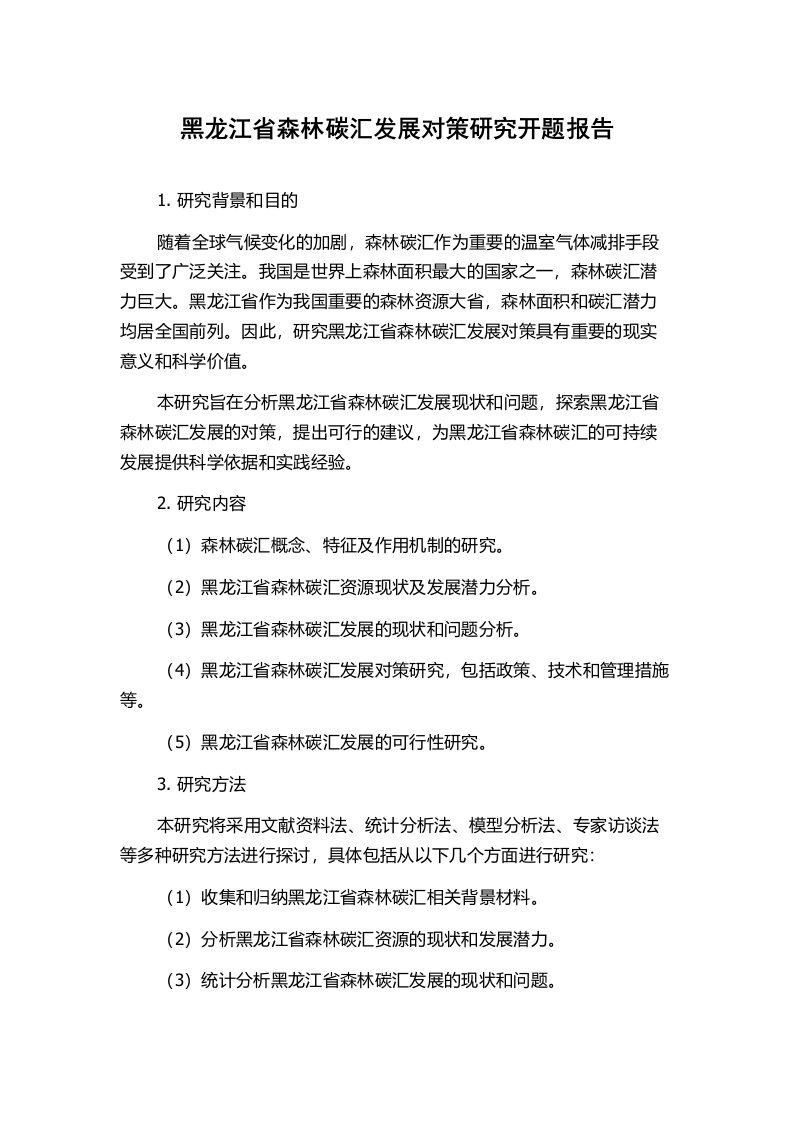 黑龙江省森林碳汇发展对策研究开题报告