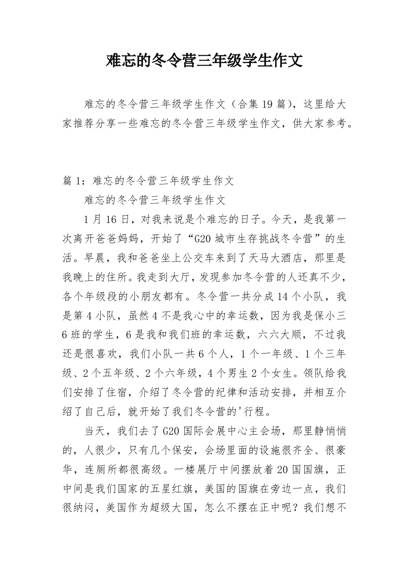 难忘的冬令营三年级学生作文