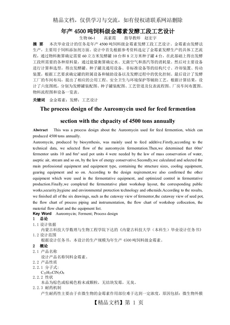 年产4500吨饲料级金霉素发酵工段工艺设计