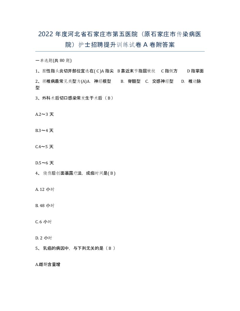 2022年度河北省石家庄市第五医院原石家庄市传染病医院护士招聘提升训练试卷A卷附答案