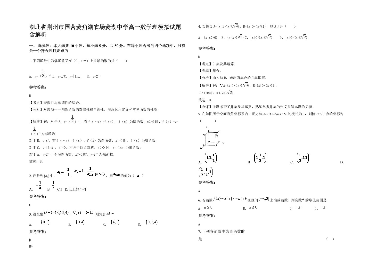 湖北省荆州市国营菱角湖农场菱湖中学高一数学理模拟试题含解析