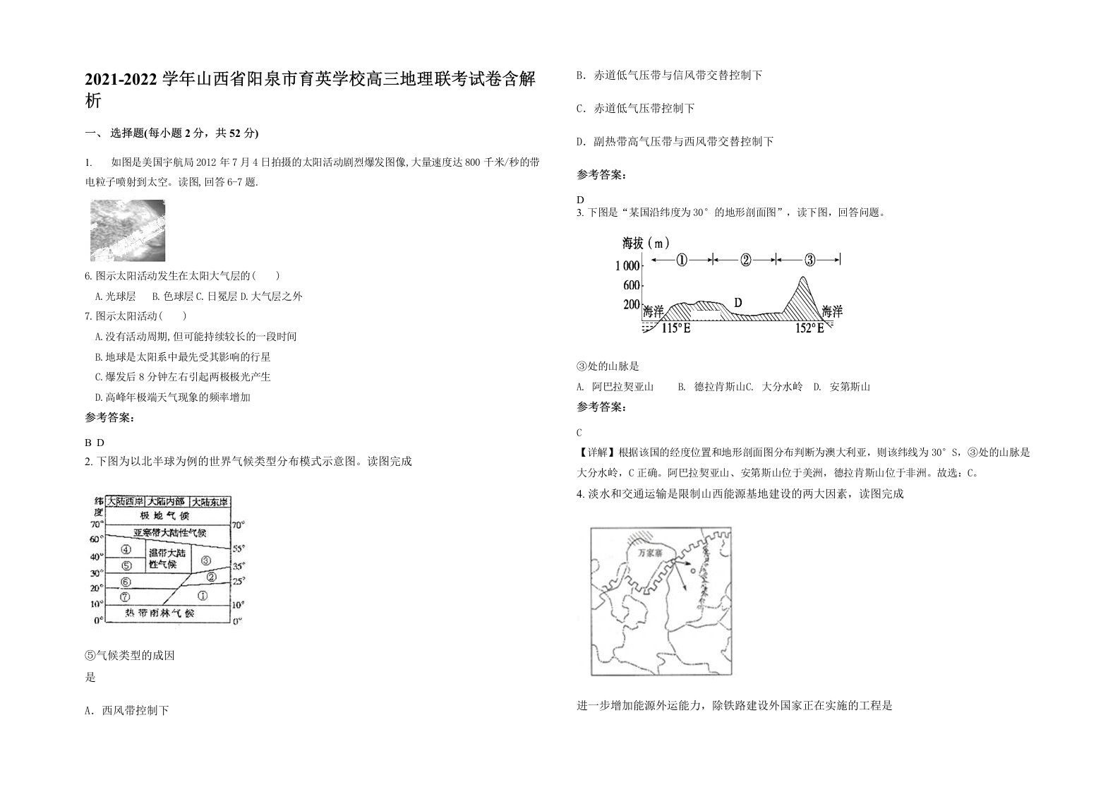 2021-2022学年山西省阳泉市育英学校高三地理联考试卷含解析