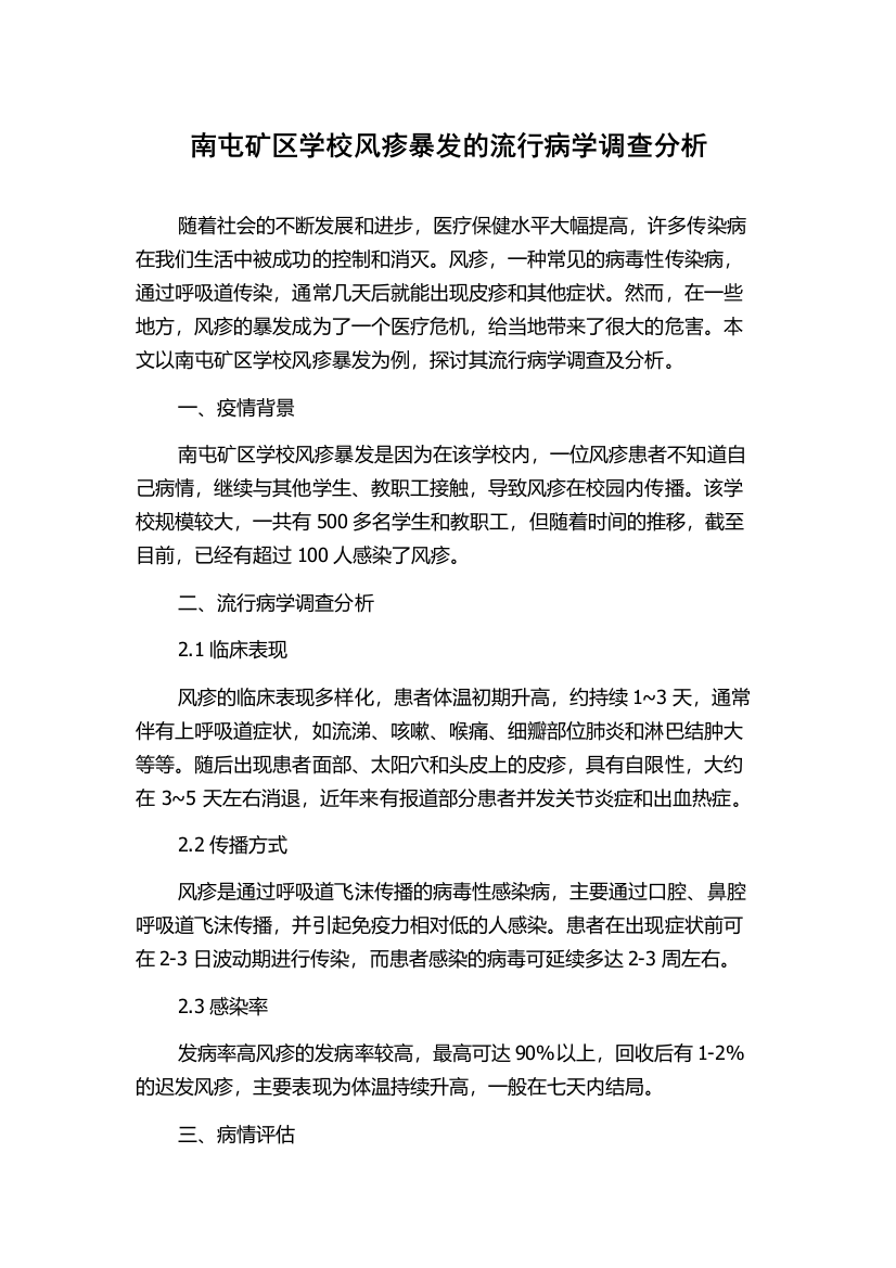 南屯矿区学校风疹暴发的流行病学调查分析