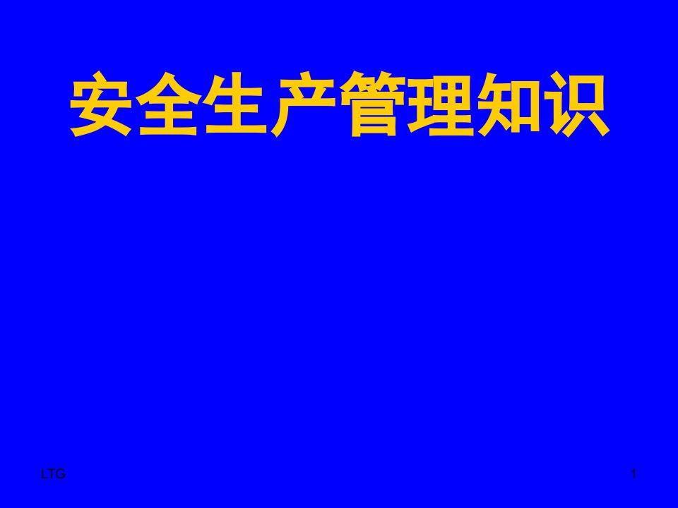 安全生产管理知识(考试工作)必备