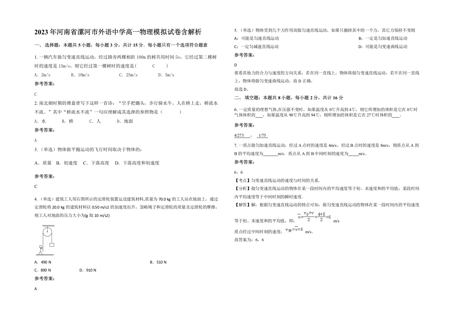 2023年河南省漯河市外语中学高一物理模拟试卷含解析