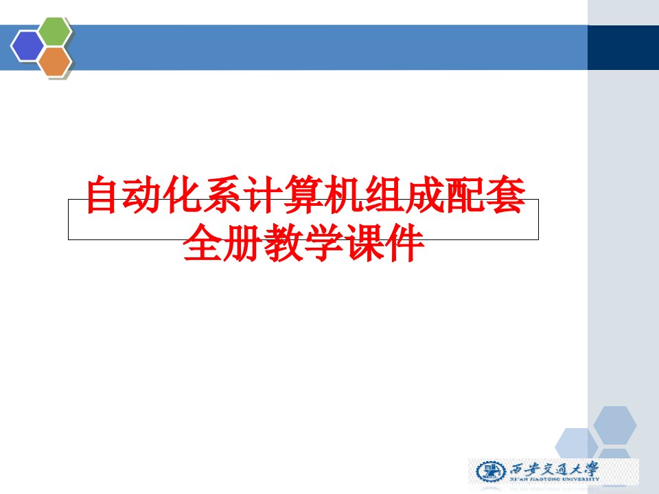 自动化系计算机组成配套全册教学ppt课件