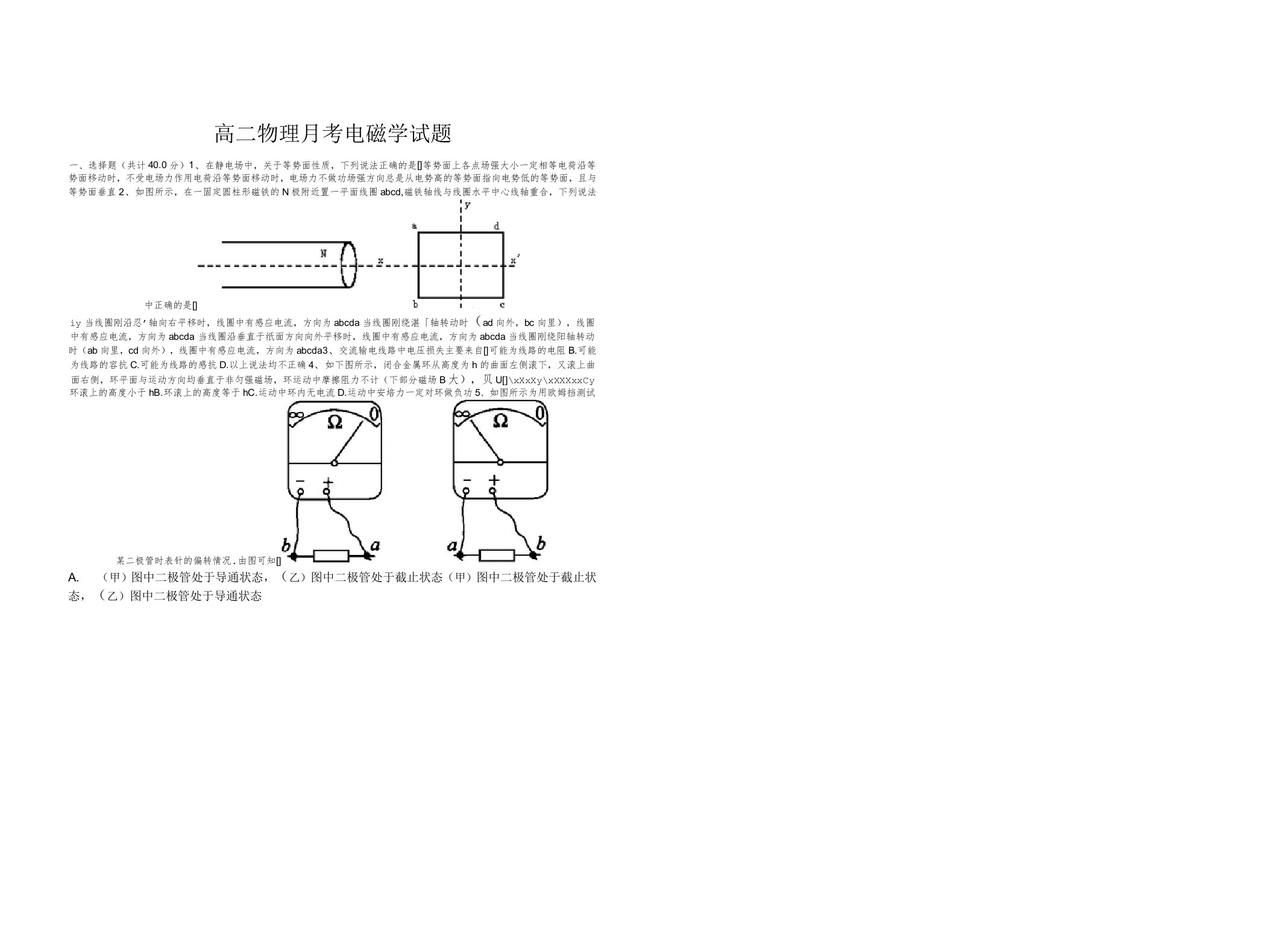 高二物理月考电磁学试题