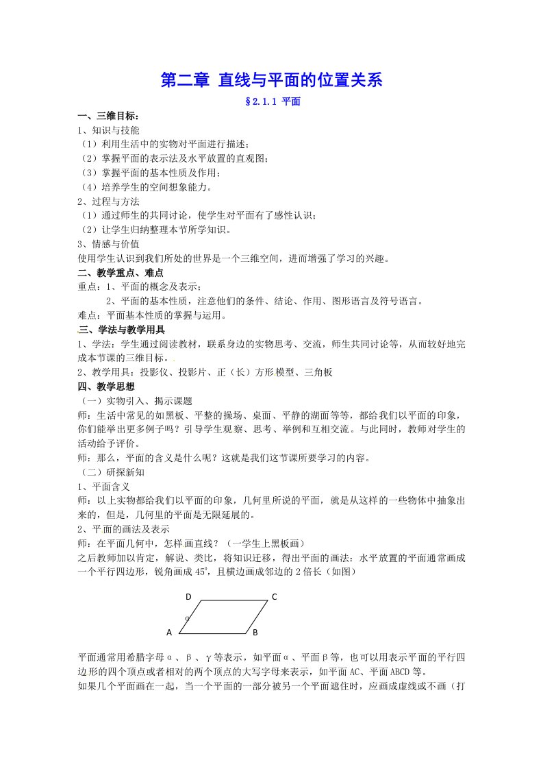 数学：2.1《平面》教案（新人教A版必修2）